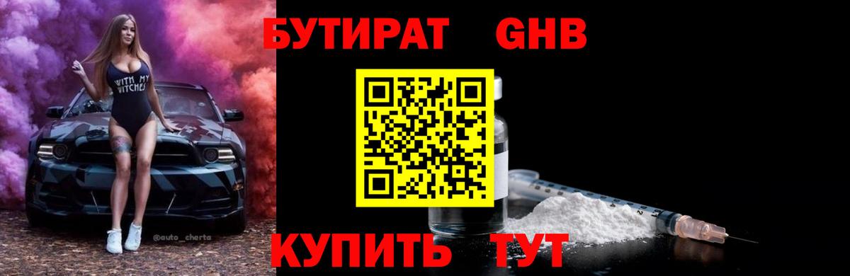 Бор  БУТИРАТ жидкий экстази  Вход с VPN 